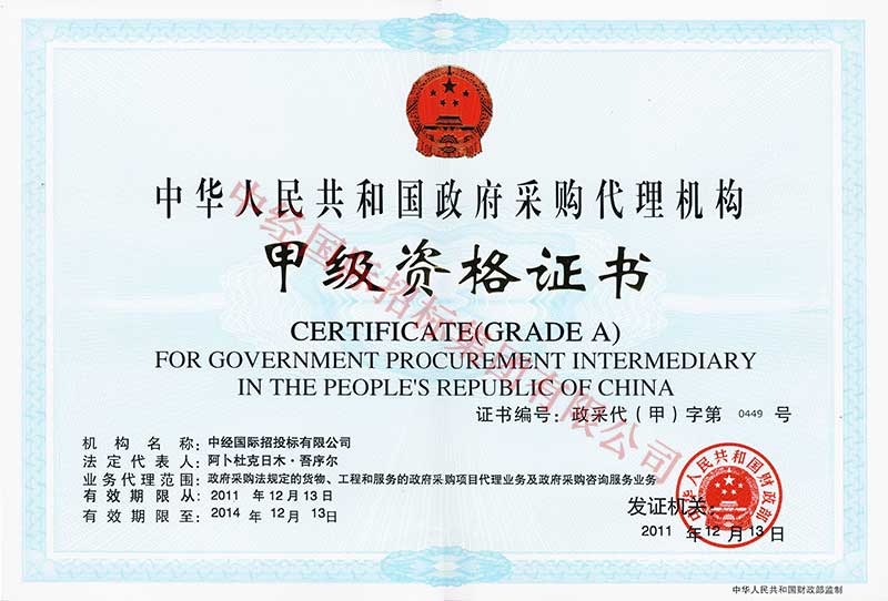政府采购甲级 政府采购甲级