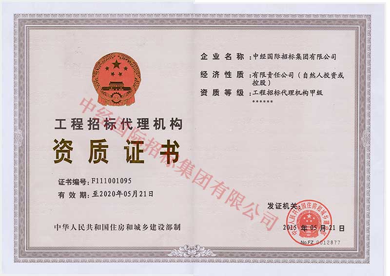 招标代理甲级正本 招标代理甲级正本